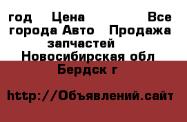 Priora 2012 год  › Цена ­ 250 000 - Все города Авто » Продажа запчастей   . Новосибирская обл.,Бердск г.